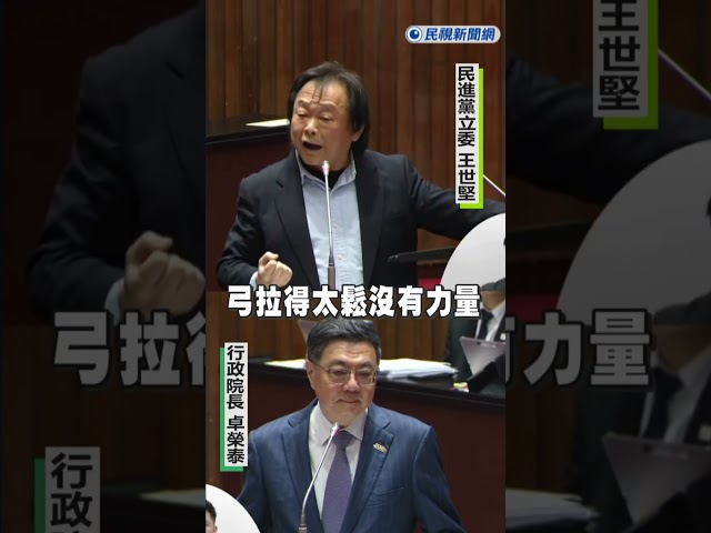 快新聞／王世堅出招了！立院質詢親送卓揆「這禮物」　最新畫面曝光