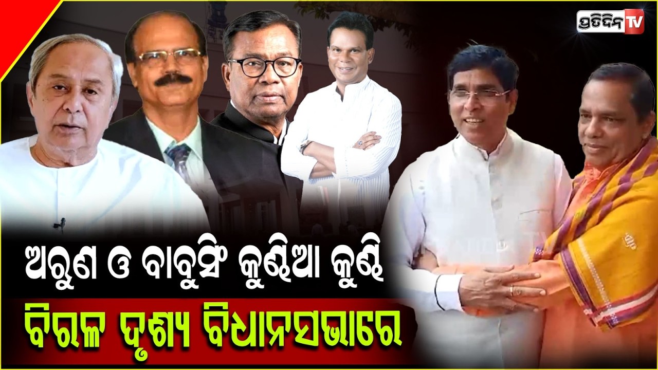 ଅରୁଣ ଓ ବାବୁସିଂ କୁଣ୍ଢିଆ କୁଣ୍ଢି ବିରଳ ଦୃଶ୍ୟ ବିଧାନସଭାରେ ! BJD Arun sahoo & BJP Babusingh get friendly.