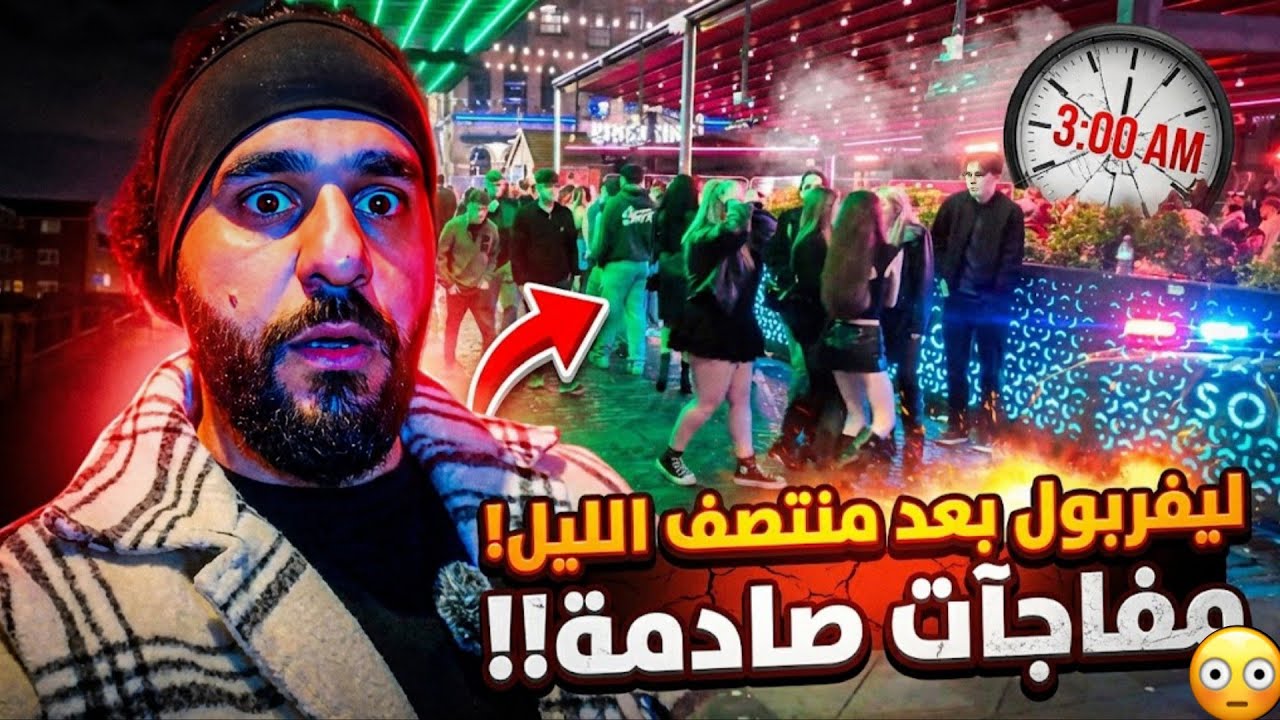ماذا يحدث في ليفربول بعد منتصف الليل / اكثر الأماكن ازدحام