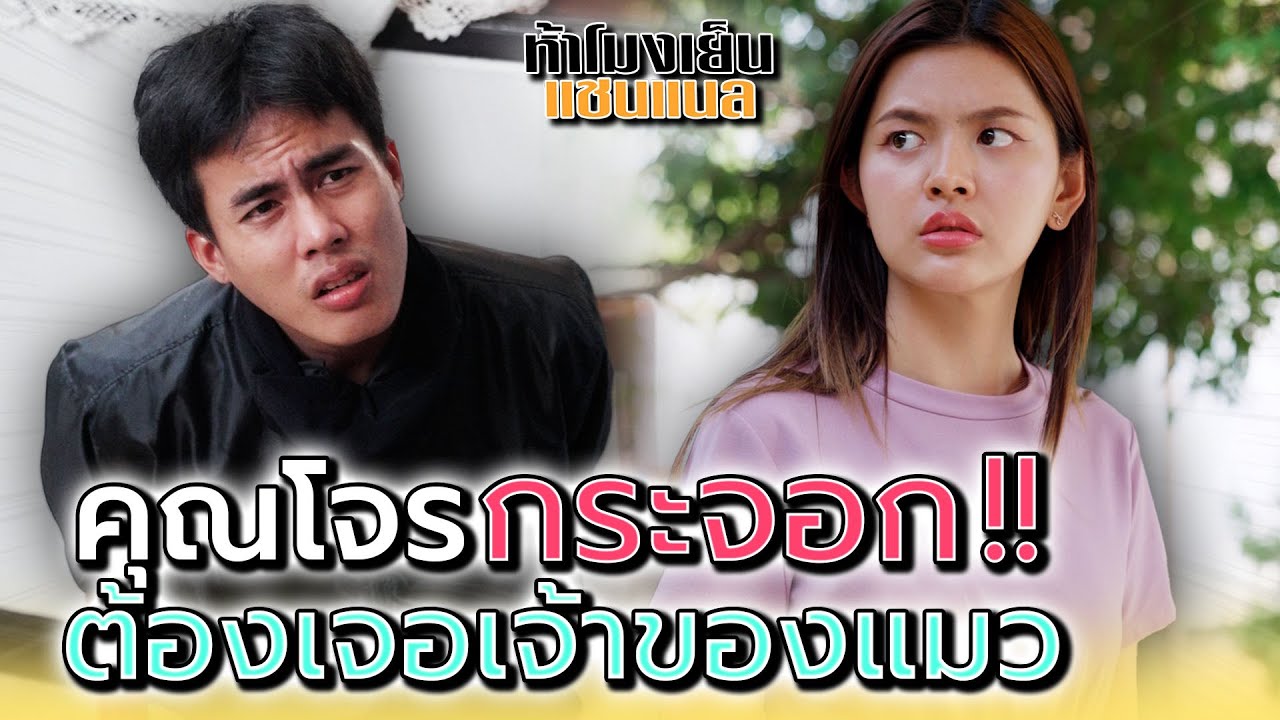 ไม่น่าไปยุ่งกับบ้านนี้แต่แรกเลย !! - ห้าโมงเย็น แชนแนล