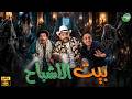 حصريا وبدون فواصل بيت الأشباح بطولة علي ربيع اوس اوس محمد عبد الرحمن