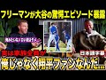 「時代は俺みたいなノロいおじさんじゃなく翔平達」フリーマンがMLBレジェンドと、昨今のMLB、大谷翔平・山本由伸を語る【海外の反応/日本語字幕】