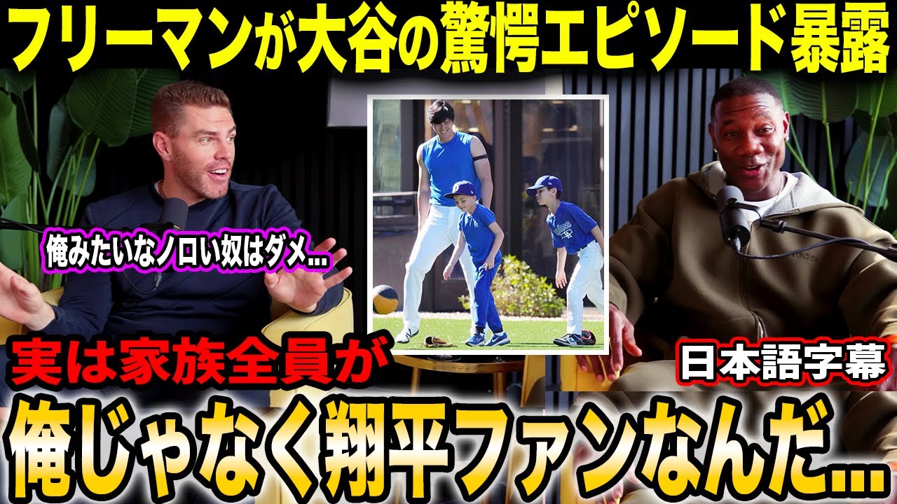 「時代は俺みたいなノロいおじさんじゃなく翔平達」フリーマンがMLBレジェンドと、昨今のMLB、大谷翔平・山本由伸を語る【海外の反応/日本語字幕】
