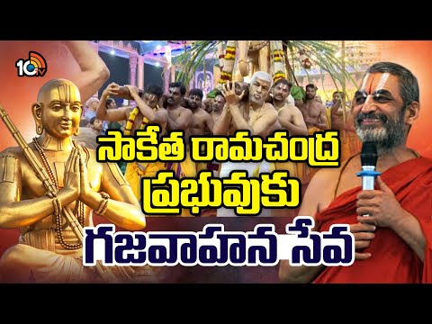Samatha Kumbh 2026: సాకేత రామచంద్ర ప్రభువుకు గజవాహన సేవ | My Home Group Chairman Rameshwara Rao | - 10TVNEWSTELUGU