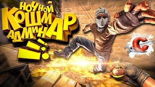 НОЧНОЙ КОШМАР АДМИНА /HeadShot машина (cs:GO|cs 1.6)кс 1.6 | кс го САНТЕХНИК