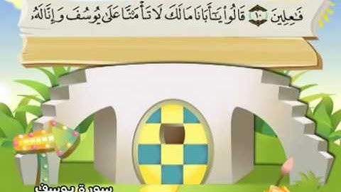 12  سورة يوسف - المنشاوي مع ترديد الاطفال (تعليمي)