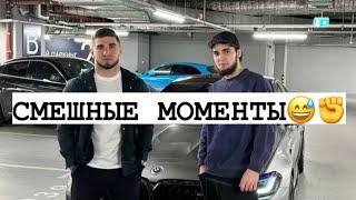 СМЕШНЫЕ🤣 МОМЕНТЫ ИЗ РОЛИКА АХМЕДА🔥,ЛИТВИНА,АСХАБА✊