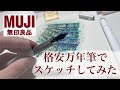 【文房具レビュー】無印良品の万年筆を使って絵を描いてみた。