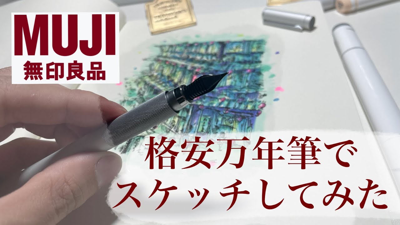 堂免修の10号のペンで書いた絵画です 文房具レビュー】無印良品の万年筆を使って絵を描いてみた。 - YouTube