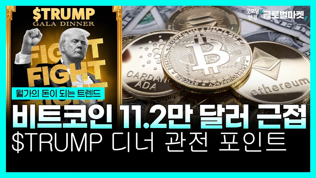 비트코인 11.2만 달러 근접ㅣ$TRUMP 디너 관전 포인트ㅣ굿모닝한경글로벌마켓ㅣ한국경제TV
