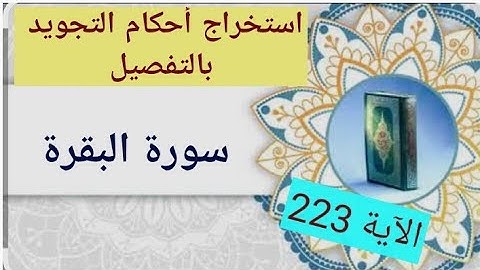 استخراج أحكام التجويد بالتفصيل من الآية 223من سورة البقرة