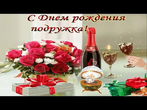 С Днём Рождения Подружка! Красивое музыкальное поздравление