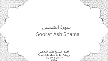 Sheikh Maher Al-Mu'aiqly Surah Ash Shams - سورة الشمس بصوت القارئ الشيخ ماهر المعيقلي