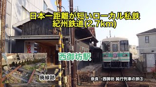 奈良→西御坊 鈍行列車の旅③紀州編　2019.4.6