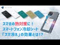 スマホの熱が気になる方必見！熱を吸収するスマ冷え-トリニティ