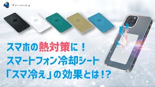 スマホの熱が気になる方必見！熱を吸収するスマ冷え-トリニティ