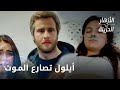 توقف قلب أيلول عن النبض الحلقة 225 الأزهار الحزينة