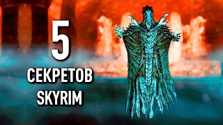 Skyrim 5 Секретов Скайрим Которые Вы Точно Упускали ( Секреты 405 )