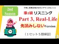 英検 準1級 リスニングPart3 Real-Life 完成 BGMなし　セカンドシーズン