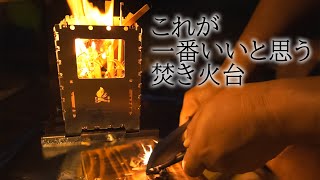 焚き火台を色々使ってみてコンパクトで設営簡単なのはコレでした