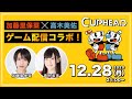 【高木美佑さんコラボ】「Cuphead（カップヘッド）」プレイ生配信！