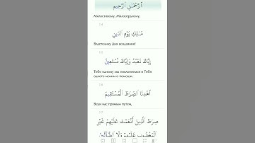سورة الفاتحة ,Sura Al Fatiha, ,сура открывающая книгу,мать писания.Сура Аль Фатиха