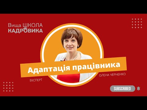 Як і коли завершувати адаптацію нового працівника