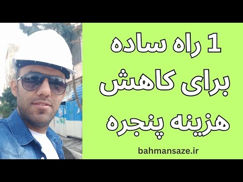 راه حل ساده برای کاهش هزینه های پنجره نما