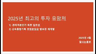 [잘사는흥부] 2025년 최고의 투자 유망처
