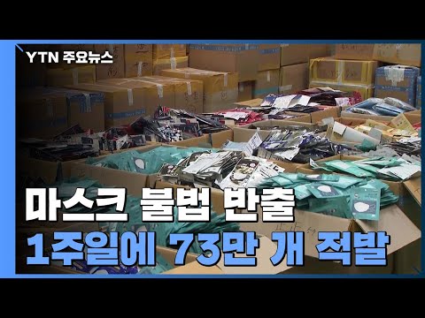 마스크 불법 반출 1주일에 73만 개 적발 / YTN