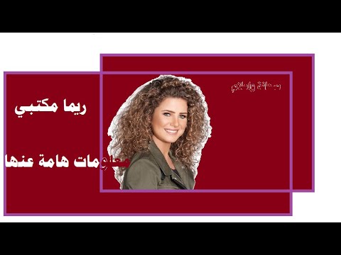 ريما مكتبي ومعلومات جديدة عنها