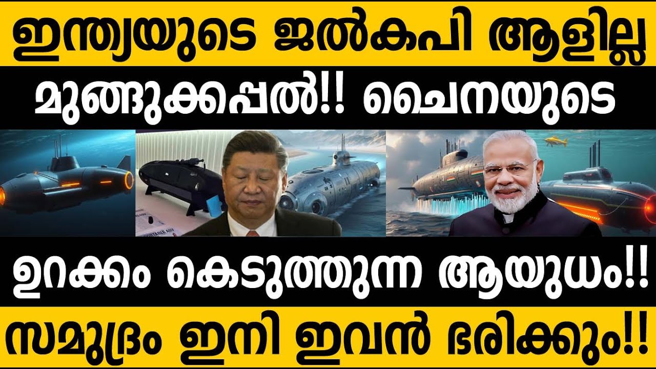 ഇന്ത്യയുടെ രഹസ്യയുധം ജല്‍കപി| ഇന്ത്യ ആളില്ല മുങ്ങിക്കപ്പല്‍ | India's ...