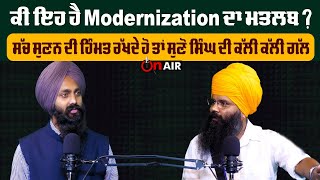 ਕੀ ਇਹ ਹੈ Modernization ਦਾ ਮਤਲਬ ? ਸੱਚ ਸੁਣਨ ਦੀ ਹਿੰਮਤ ਰੱਖਦੇ ਹੋ ਤਾਂ ਸੁਣੋ ਸਿੰਘ ਦੀ ਕੱਲੀ ਕੱਲੀ ਗੱਲ | On Air