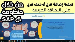 إضافة فرع أو مخزن على البطاقة الضريبية أو الحذف أونلاين من خلال منظومة SAP