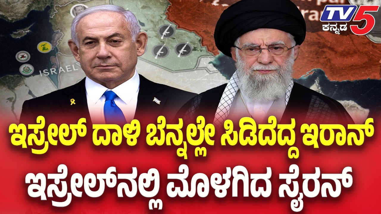 Iran Israel Attack | ಇಸ್ರೇಲ್ ದಾಳಿ ಬೆನ್ನಲ್ಲೇ ಸಿಡಿದೆದ್ದ ಇರಾನ್ ಇಸ್ರೇಲ್ ನಲ್ಲಿ ಮೊಳಗಿದ ಸೈರನ್ | TV5 Kannada