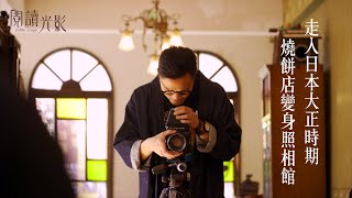🎬台北有間照相館讓你瞬間來到日本大正時期｜#誠品閱讀光影