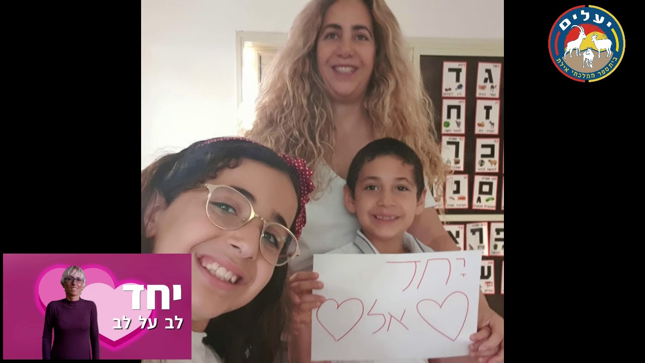קליפ תודה לצוות בית ספר יעלים אילת 2020