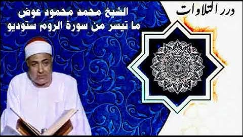 الشيخ محمد محمود عوض ما تيسر من سورة الروم ستوديو
