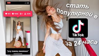 КАК СТАТЬ ПОПУЛЯРНОЙ В ТИКТОКЕ ЗА 24 ЧАСА