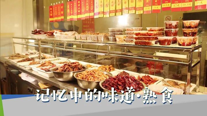 每一个经典的上海“熟食”都有着属于自己的故事 《记忆中的味道·熟食》【SMG纪实人文官方频道】 - 天天要闻
