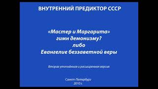 &quot;Мастер и Маргарита&quot; гимн демонизму? Либо Евангелие беззаветной веры/1. Нелепая постановка вопроса?