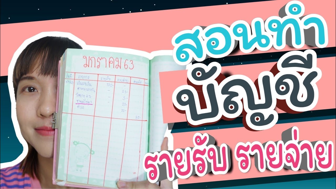 บันทึกรายรับรายจ่าย  2022 Update  สอนทำบัญชีรายรับ-รายจ่ายสำหรับน้องๆที่กำลังเก็บเงินวัยเรียน อยากเก็บเงินได้เยอะๆต้องดู WaanJingJing