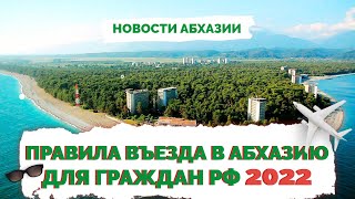✅ Правила въезда в Абхазию | Как попасть и добраться в Абхазию из России 2022 | Не Птушкин