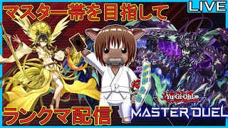 【#遊戯王マスターデュエル】マスター帯目指して頑張るランクマッチ!