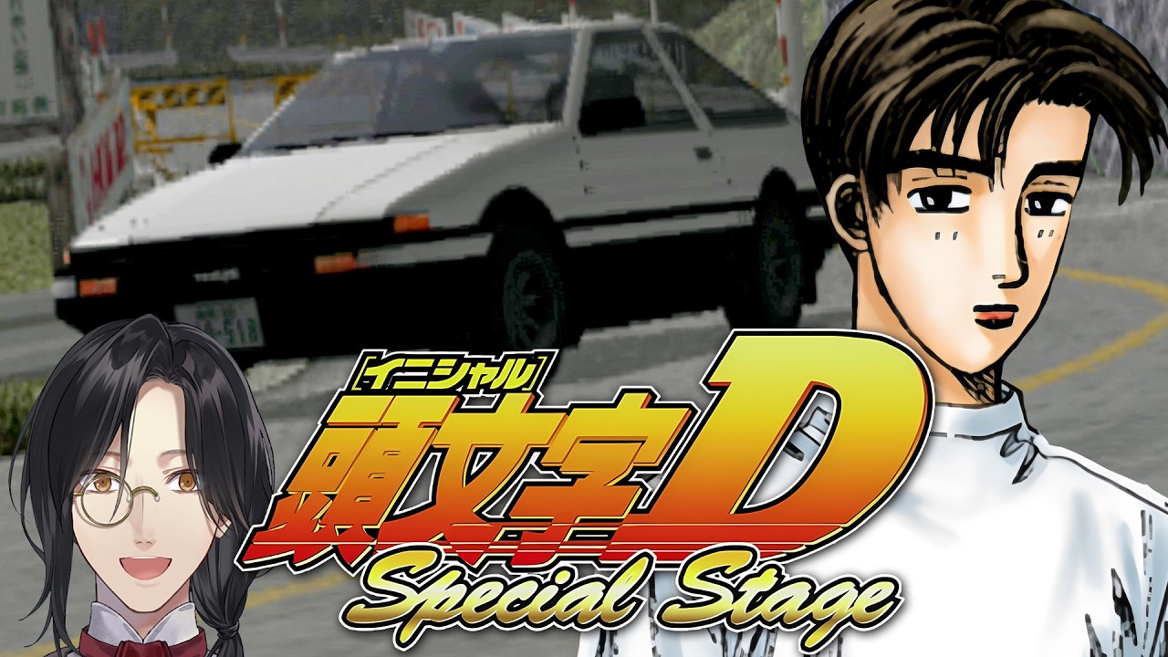 【PS2 頭文字D Special Stage】伝説を見に行く【シェリン/にじさんじ】