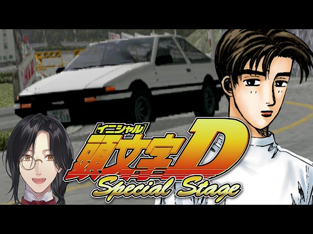 【PS2 頭文字D Special Stage】伝説を見に行く【シェリン/にじさんじ】