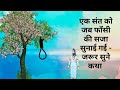 एक संत को जब फाँसी की सजा सुनाई गई - जरूर सुने कथा