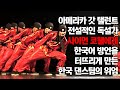 아메리카 갓 탤런트 전설의 독설가 사이먼 코웰에게 한국어 방언을 터뜨리게 만든 한국 댄스팀의 위엄