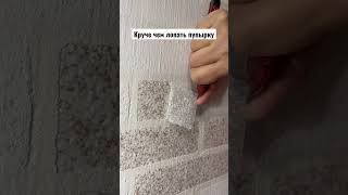 АСМР отделка стен. Декоративное покрытие АМК