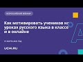 Как мотивировать учеников на уроках русского языка в классе и в онлайне